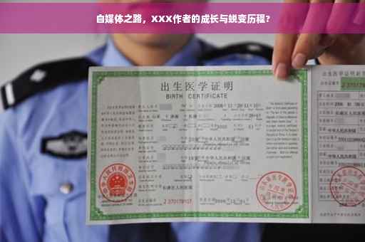 自媒体之路，XXX作者的成长与蜕变历程?