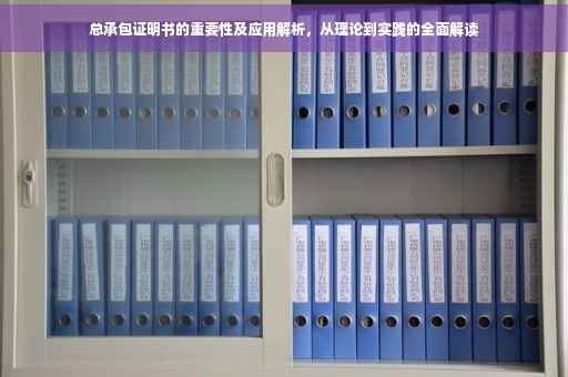 总承包证明书的重要性及应用解析，从理论到实践的全面解读