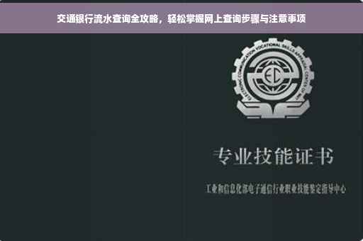 交通银行流水查询全攻略，轻松掌握网上查询步骤与注意事项