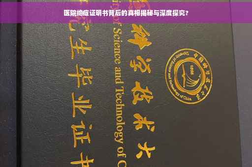 医院绝症证明书背后的真相揭秘与深度探究?
