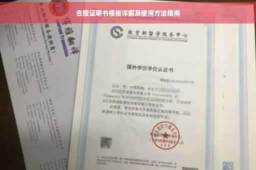 合股证明书模板详解及使用方法指南