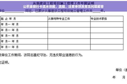 公积金银行卡流水详解，流程、注意事项及常见问题解答