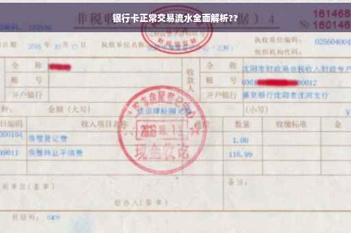 银行卡正常交易流水全面解析??
