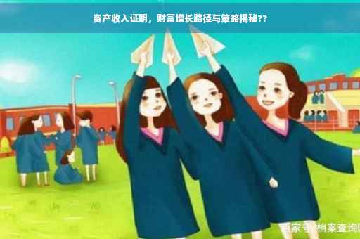 资产收入证明，财富增长路径与策略揭秘??