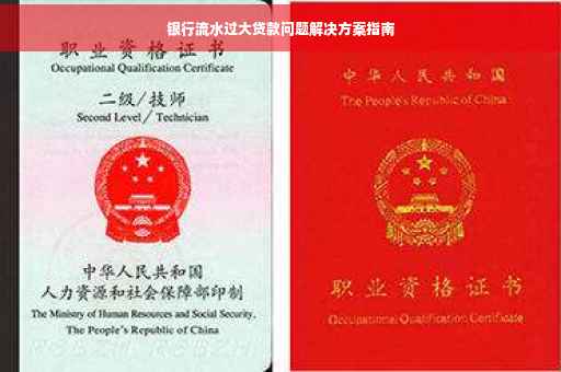 银行流水过大贷款问题解决方案指南