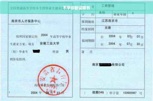 不孕诊断证明书