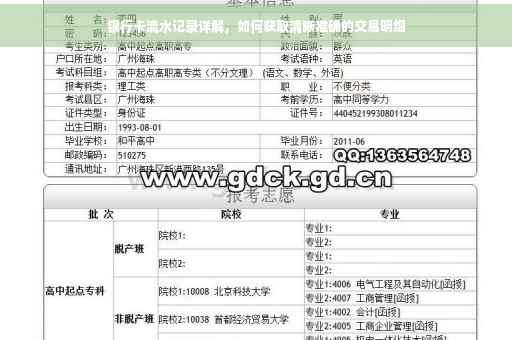 银行卡流水记录详解，如何获取清晰准确的交易明细
