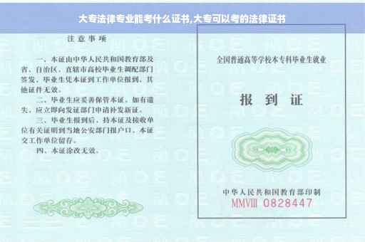 大专法律专业能考什么证书,大专可以考的法律证书