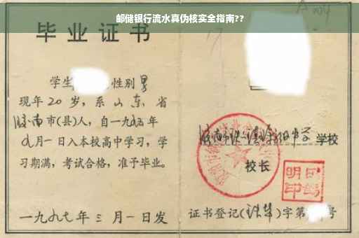 邮储银行流水真伪核实全指南??