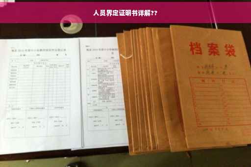 人员界定证明书详解??