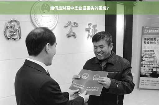 如何应对高中毕业证丢失的困境？