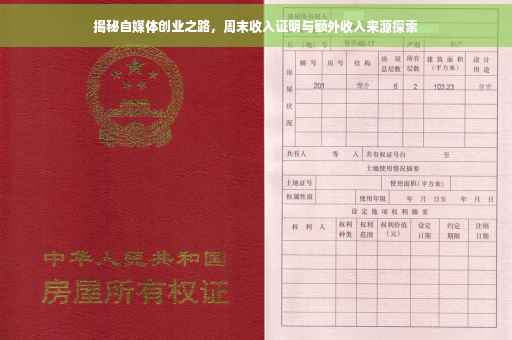 揭秘自媒体创业之路，周末收入证明与额外收入来源探索