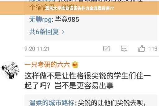 暨南大学毕业证丢失补办全流程指南??