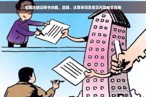 车辆注销证明书详解，流程、注意事项及常见问题解答指南