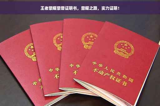 王者荣耀荣誉证明书，荣耀之路，实力证明！