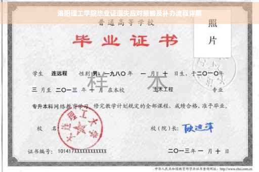 洛阳理工学院毕业证遗失应对策略及补办流程详解