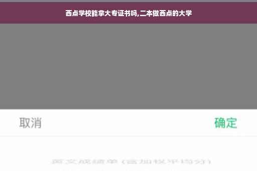 西点学校能拿大专证书吗,二本做西点的大学