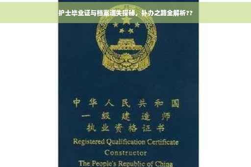 护士毕业证与档案遗失探秘，补办之路全解析??