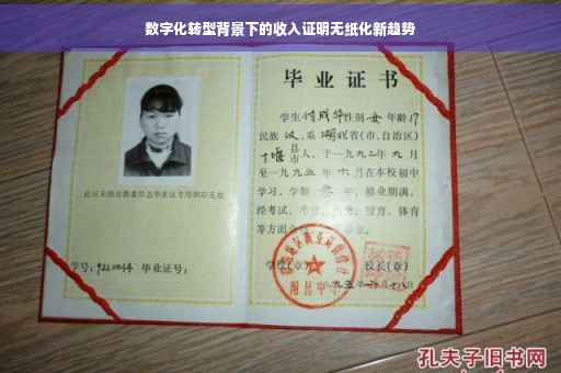 数字化转型背景下的收入证明无纸化新趋势