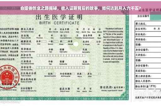 自媒体创业之路揭秘，收入证明背后的故事，如何达到月入六千五？