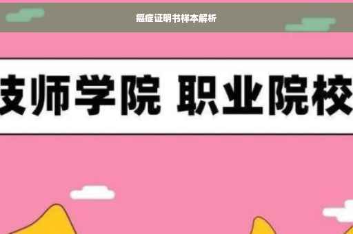 癌症证明书样本解析