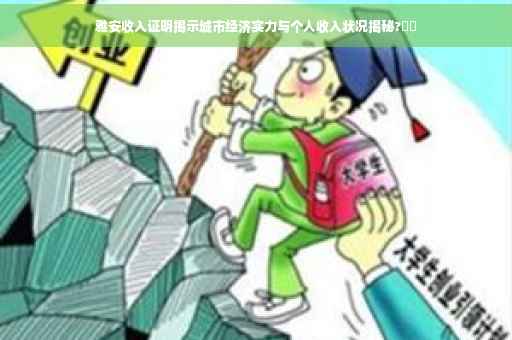 雅安收入证明揭示城市经济实力与个人收入状况揭秘?⚡️