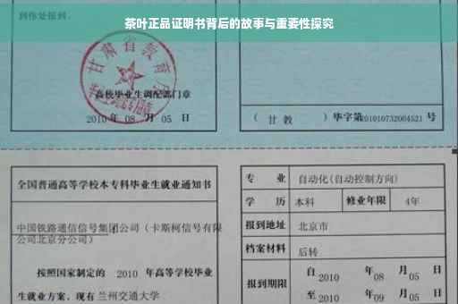 茶叶正品证明书背后的故事与重要性探究