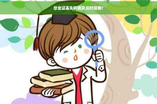 毕业证丢失影响及应对指南?