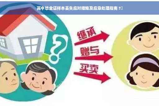 高中毕业证样本丢失应对措施及应急处理指南 ?✨