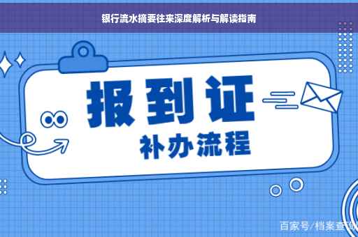 银行流水摘要往来深度解析与解读指南