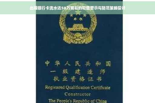 出租银行卡流水达50万背后的犯罪警示与防范策略探讨
