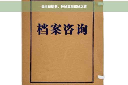 蛊虫证明书，神秘真相揭秘之旅