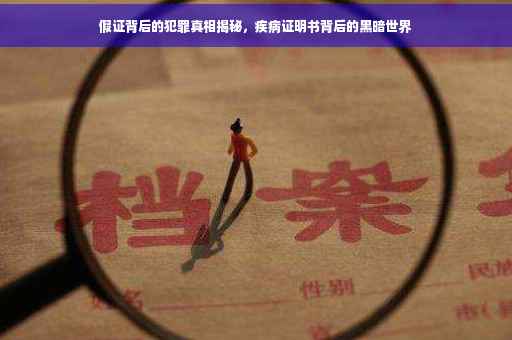 假证背后的犯罪真相揭秘,疾病证明书背后的黑暗世界 假证背后的犯罪真相揭秘,疾病证明书背后的黑暗世界