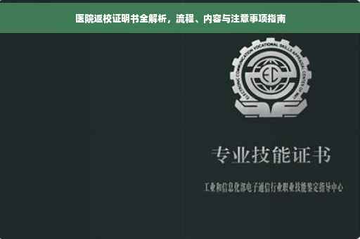 医院返校证明书全解析，流程、内容与注意事项指南