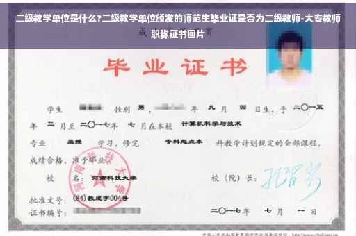 二级教学单位是什么?二级教学单位颁发的师范生毕业证是否为二级教师-大专教师职称证书图片