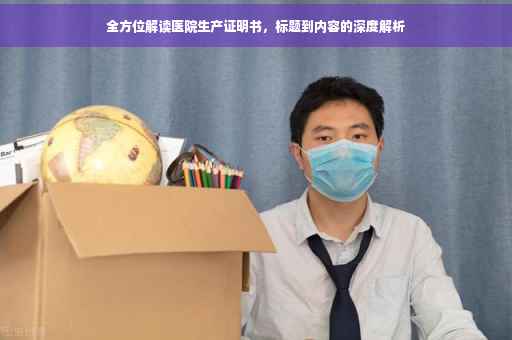 全方位解读医院生产证明书，标题到内容的深度解析