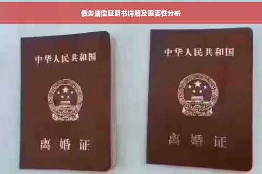 债务清偿证明书详解及重要性分析