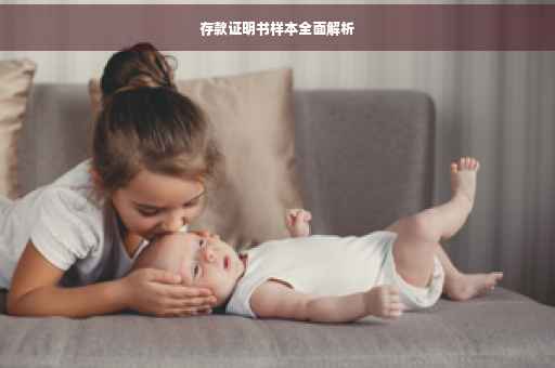 存款证明书样本全面解析