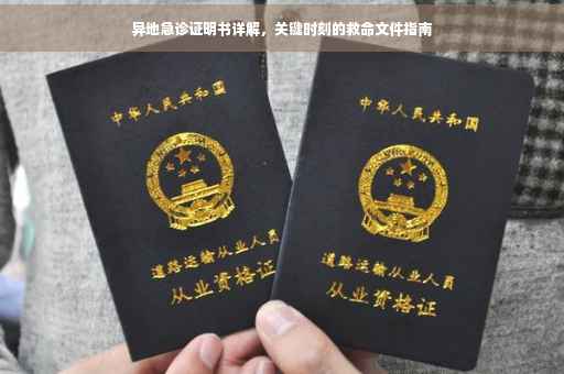 异地急诊证明书详解，关键时刻的救命文件指南