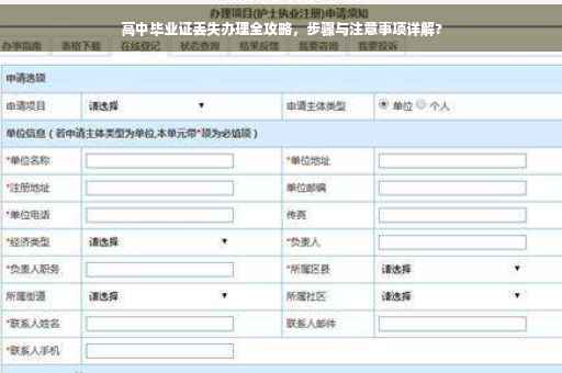 高中毕业证丢失办理全攻略，步骤与注意事项详解?