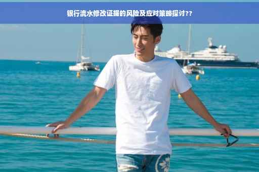 银行流水修改证据的风险及应对策略探讨??