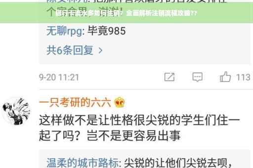 银行卡流水多如何注销？全面解析注销流程攻略??