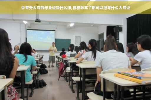 中专升大专的毕业证是什么样,技校念完了都可以报考什么大专证