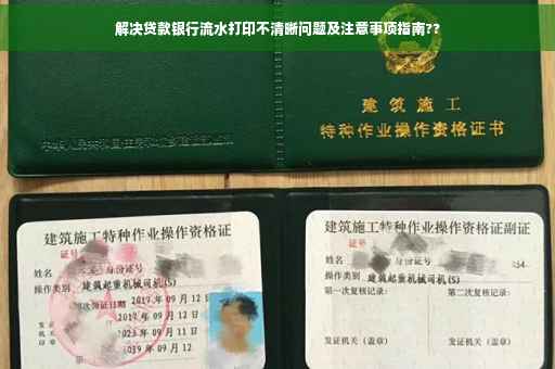 解决贷款银行流水打印不清晰问题及注意事项指南??