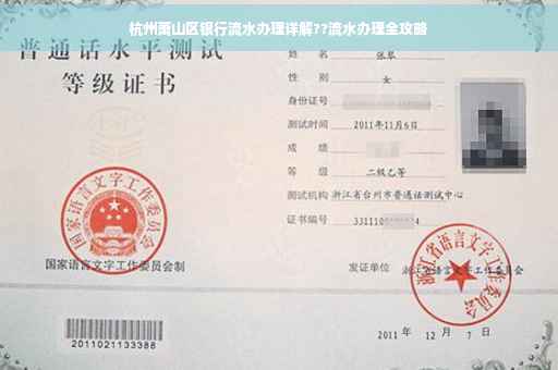 杭州萧山区银行流水办理详解??流水办理全攻略