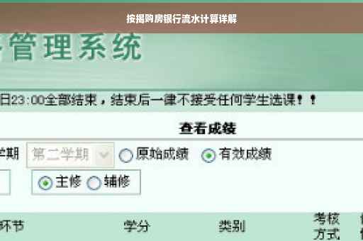 按揭购房银行流水计算详解