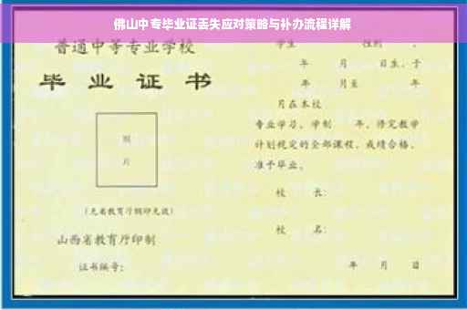 佛山中专毕业证丢失应对策略与补办流程详解