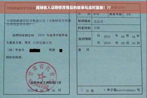 揭秘收入证明修改背后的故事与应对策略！??