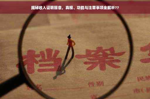 揭秘收入证明图章，真相、功能与注意事项全解析??