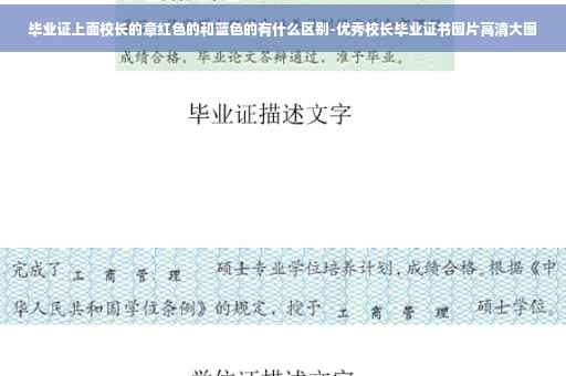 毕业证上面校长的章红色的和蓝色的有什么区别-优秀校长毕业证书图片高清大图
